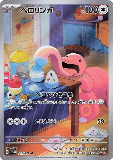 Lickitung - 082/071 (082/071), Cyber Judge — Pokémon JP card price