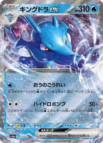 Kingdra ex - 012/064 (012/064), Night Wanderer — Pokémon JP card price