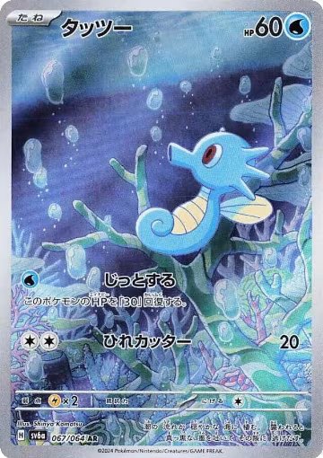 Horsea - 067/064 (067/064), Night Wanderer — Pokémon JP card price