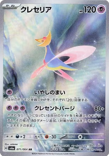 Cresselia - 071/064 (071/064), Night Wanderer — Pokémon JP card price