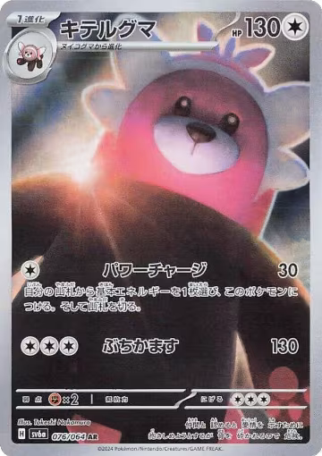 Bewear - 076/064 (076/064), Night Wanderer — Pokémon JP card price