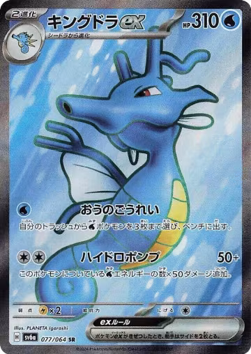 Kingdra ex - 077/064 (077/064), Night Wanderer — Pokémon JP card price