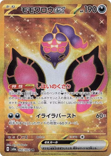 Pecharunt ex - 092/064 (092/064), Night Wanderer — Pokémon JP card price