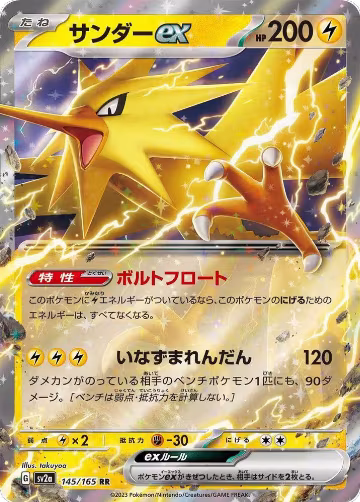 Zapdos ex - 145/165 (145/165), Pokemon Card 151 — Pokémon JP card price