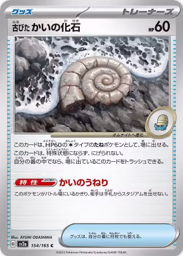 Antique Helix Fossil (154/165), Pokemon Card 151 — Pokémon JP card price
