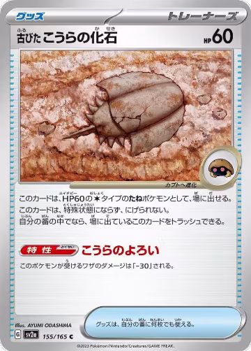 Antique Dome Fossil (155/165), Pokemon Card 151 — Pokémon JP card price