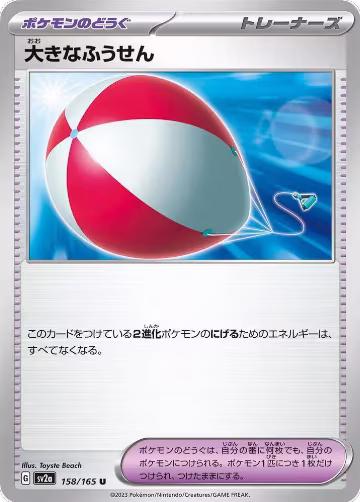 Big Air Balloon (158/165), Pokemon Card 151 — Pokémon JP card price
