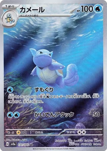 Wartortle - 171/165 (171/165), Pokemon Card 151 — Pokémon JP card price