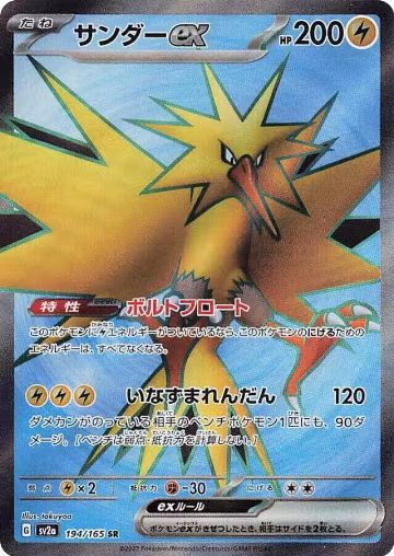 Zapdos ex - 194/165 (194/165), Pokemon Card 151 — Pokémon JP card price
