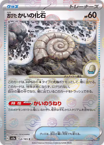 Antique Helix Fossil (Poke Ball Pattern) (154/165), Pokemon Card 151 — Pokémon JP card price