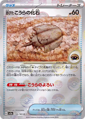Antique Dome Fossil (Poke Ball Pattern) (155/165), Pokemon Card 151 — Pokémon JP card price