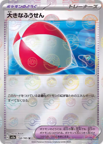 Big Air Balloon (Poke Ball Pattern) (158/165), Pokemon Card 151 — Pokémon JP card price