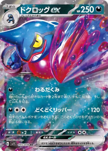 Toxicroak ex - 055/078 (055/078), Scarlet ex — Pokémon JP card price