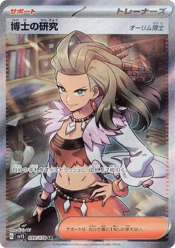 Professor's Research - 099/078 (099/078), Scarlet ex — Pokémon JP card price