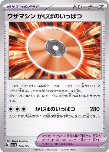 Technical Machine: Crisis Punch (170/190), Shiny Treasure ex — Pokémon JP card price