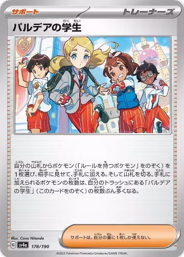Paldean Student - 178/190 (178/190), Shiny Treasure ex — Pokémon JP card price