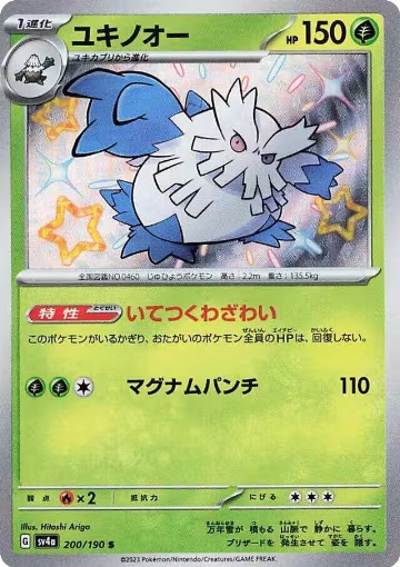 Abomasnow - 200/190 (200/190), Shiny Treasure ex — Pokémon JP card price