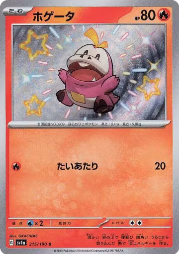 Fuecoco - 215/190 (215/190), Shiny Treasure ex — Pokémon JP card price