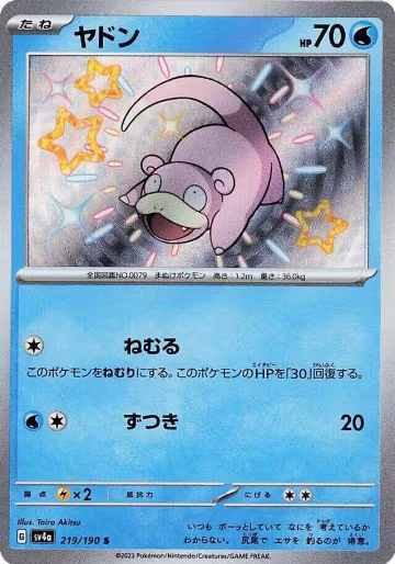 Slowpoke - 219/190 (219/190), Shiny Treasure ex — Pokémon JP card price