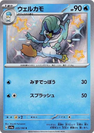 Quaxwell - 225/190 (225/190), Shiny Treasure ex — Pokémon JP card price