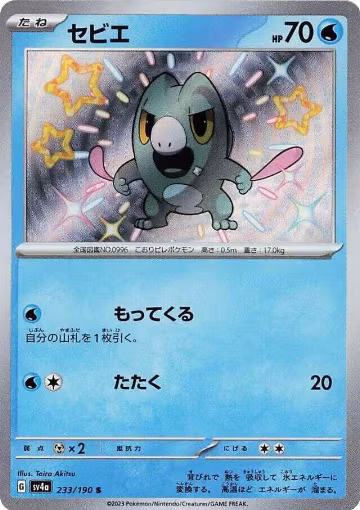 Frigibax - 233/190 (233/190), Shiny Treasure ex — Pokémon JP card price