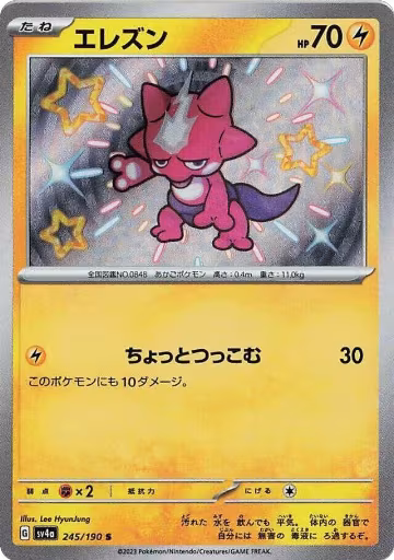 Toxel - 245/190 (245/190), Shiny Treasure ex — Pokémon JP card price