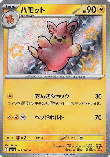 Pawmo - 248/190 (248/190), Shiny Treasure ex — Pokémon JP card price