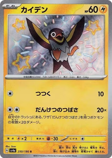 Wattrel - 250/190 (250/190), Shiny Treasure ex — Pokémon JP card price