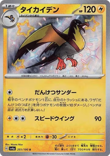 Kilowattrel - 251/190 (251/190), Shiny Treasure ex — Pokémon JP card price