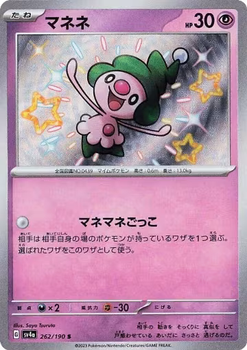Mime Jr. - 262/190 (262/190), Shiny Treasure ex — Pokémon JP card price