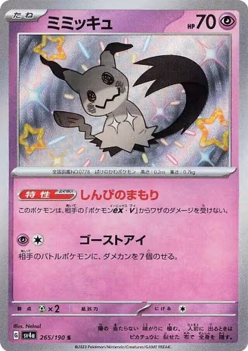 Mimikyu - 265/190 (265/190), Shiny Treasure ex — Pokémon JP card price