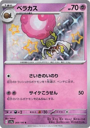 Rabsca - 269/190 (269/190), Shiny Treasure ex — Pokémon JP card price