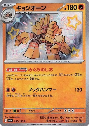Garganacl - 285/190 (285/190), Shiny Treasure ex — Pokémon JP card price