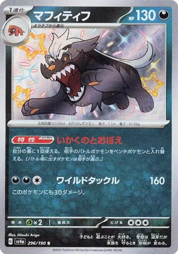 Mabosstiff - 296/190 (296/190), Shiny Treasure ex — Pokémon JP card price