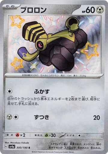 Varoom - 300/190 (300/190), Shiny Treasure ex — Pokémon JP card price