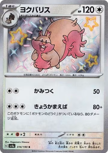Greedent - 314/190 (314/190), Shiny Treasure ex — Pokémon JP card price