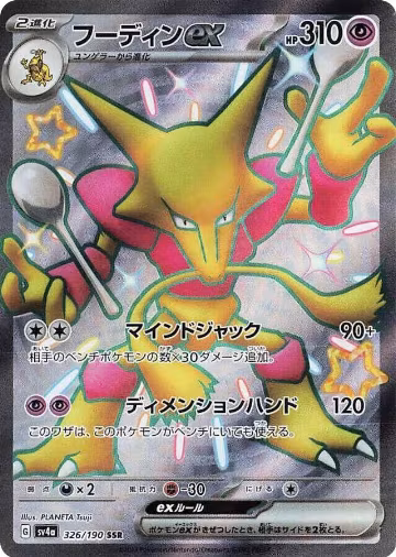 Alakazam ex - 326/190 (326/190), Shiny Treasure ex — Pokémon JP card price