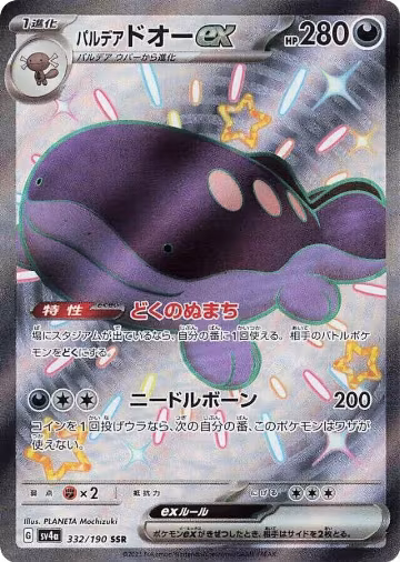 Paldean Clodsire ex - 332/190 (332/190), Shiny Treasure ex — Pokémon JP card price