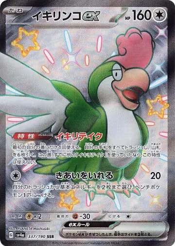Squawkabilly ex - 337/190 (337/190), Shiny Treasure ex — Pokémon JP card price