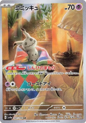 Mimikyu - 341/190 (341/190), Shiny Treasure ex — Pokémon JP card price