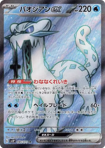 Chien-Pao ex - 085/071 (085/071), Snow Hazard — Pokémon JP card price