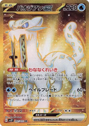 Chien-Pao ex - 097/071 (097/071), Snow Hazard — Pokémon JP card price