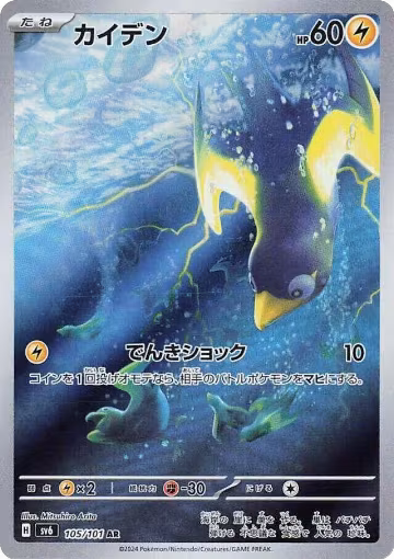 Wattrel - 105/101 (105/101), Transformation Mask — Pokémon JP card price