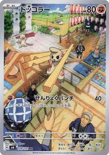 Timburr - 109/101 (109/101), Transformation Mask — Pokémon JP card price
