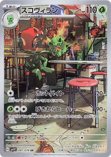 Scovillain - 081/078 (081/078), Violet ex — Pokémon JP card price