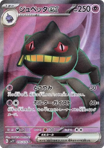 Banette ex - 095/078 (095/078), Violet ex — Pokémon JP card price