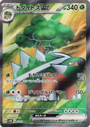 Torterra ex - 084/071 (084/071), Wild Force — Pokémon JP card price