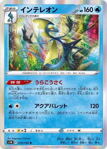 Inteleon (019/060), Sword — Pokémon JP card price