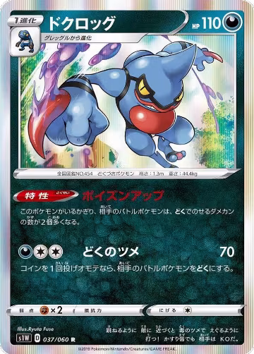 Toxicroak (037/060), Sword — Pokémon JP card price