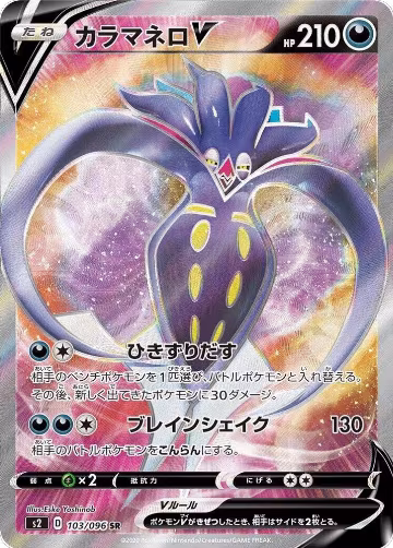 Malamar V - 103/096 (103/096), Rebellion Crash — Pokémon JP card price